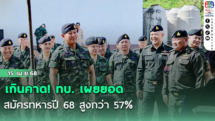 เกินคาด! ทบ. เผยยอดสมัครทหารปี 68 สูงกว่า 57%
