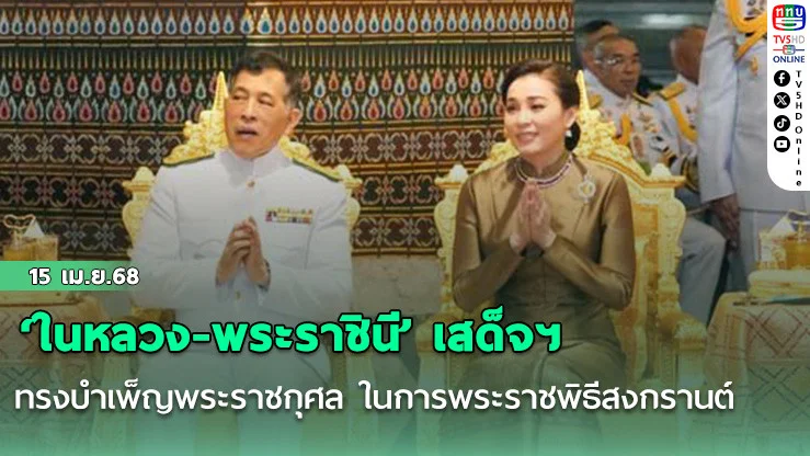 ‘ในหลวง-พระราชินี’ เสด็จฯ ทรงบำเพ็ญพระราชกุศล ในการพระราชพิธีสงกรานต์