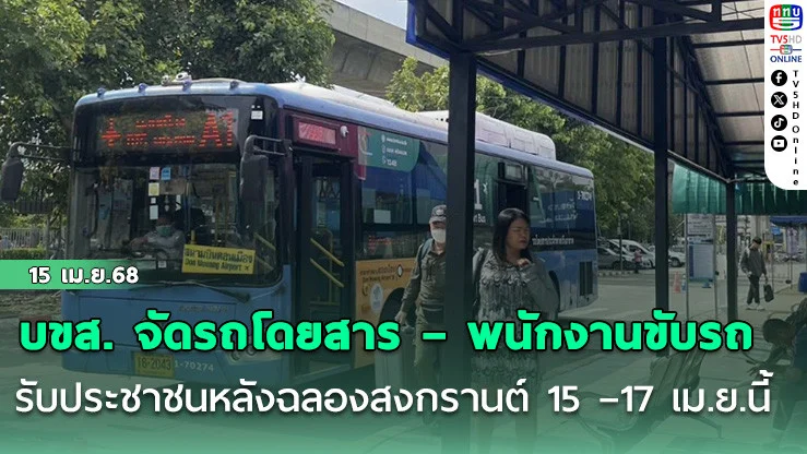 บขส. จัดรถโดยสาร – พนักงานขับรถ รับประชาชนหลังฉลองสงกรานต์ 15 –17 เม.ย.นี้ คาดเดินทางวันละแสนคน