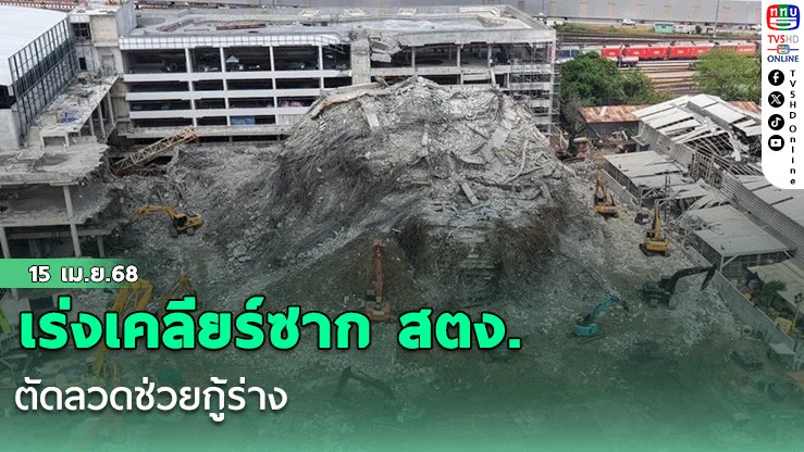 เร่งเคลียร์ซาก สตง. ตัดลวดช่วยกู้ร่าง 