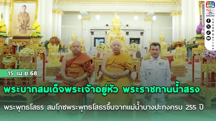 พระบาทสมเด็จพระเจ้าอยู่หัว พระราชทานน้ำสรง พระพุทธโสธร สมโภชพระพุทธโสธรขึ้นจากแม่น้ำบางปะกงครบ 255 ปี สมเด็จพระมหาธีราจารย์ ประธานฝ่ายสงฆ์ ปลัดเก่ง ประธานฝ่ายฆราวาส