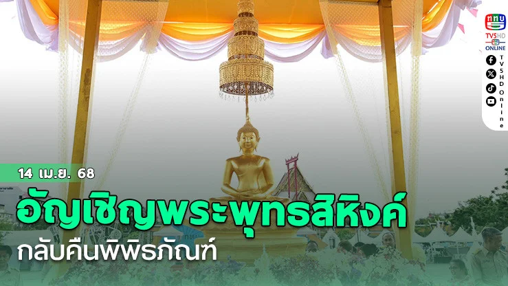 อัญเชิญพระพุทธสิหิงค์กลับคืนพิพิธภัณฑ์
