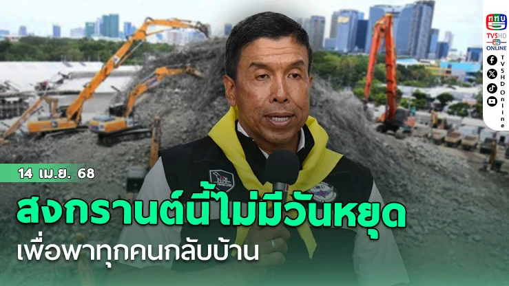 สงกรานต์นี้ไม่มีวันหยุด...เพื่อพาทุกคนกลับบ้าน