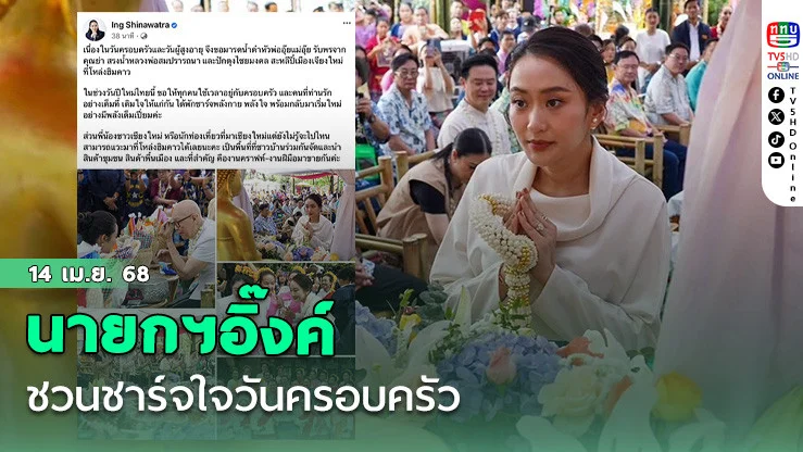 นายกฯอิ๊งค์ชวนชาร์จใจวันครอบครัว