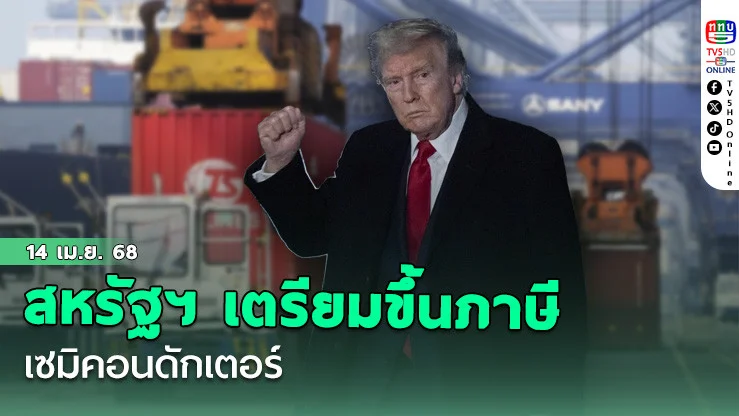 สหรัฐฯ เตรียมขึ้นภาษีเซมิคอนดักเตอร์