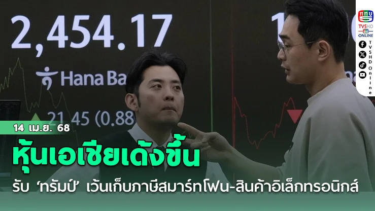 หุ้นเอเชียเด้งขึ้น รับ ‘ทรัมป์’ เว้นเก็บภาษีสมาร์ทโฟน-สินค้าอิเล็กทรอนิกส์ชั่่วคราว