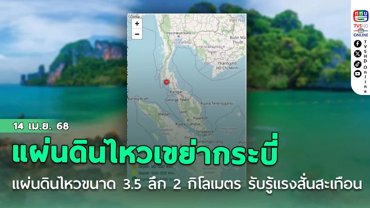 แผ่นดินไหว 3.5 เขย่ากระบี่