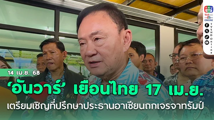‘ทักษิณ’ เผย ‘อันวาร์’ เยือนไทย 17 เม.ย. เตรียมเชิญที่ปรึกษาประธานอาเซียนถก ผนึกกำลังเจรจาทรัมป์