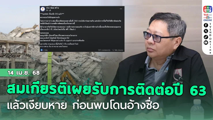 สมเกียรติ เผยได้รับการติดต่อตั้งแต่ปี 2563 แล้วเงียบหาย ก่อนพบโดนอ้างชื่อ