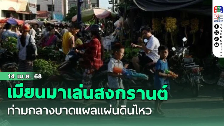 เมียนมาเล่นสงกรานต์ท่ามกลางบาดแผลแผ่นดินไหว