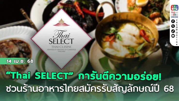“Thai SELECT” การันตีความอร่อย! รัฐบาลชวนร้านอาหารไทยสมัครรับตราสัญลักษณ์ปี 68