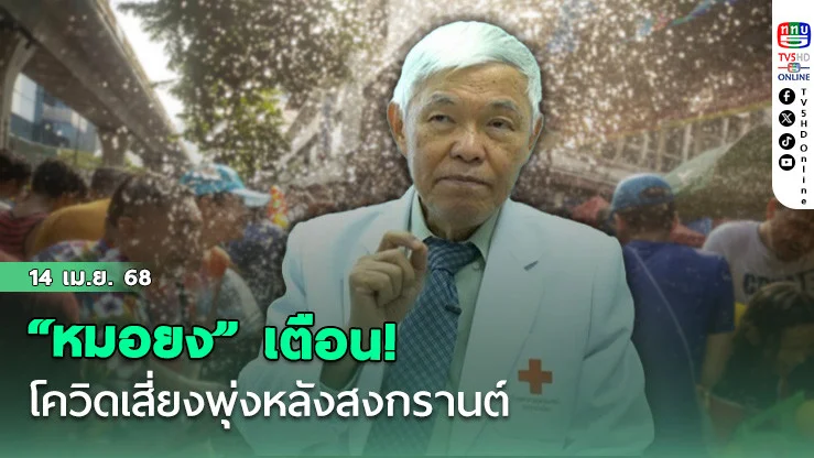 “หมอยง” เตือน! โควิดเสี่ยงพุ่งหลังสงกรานต์
