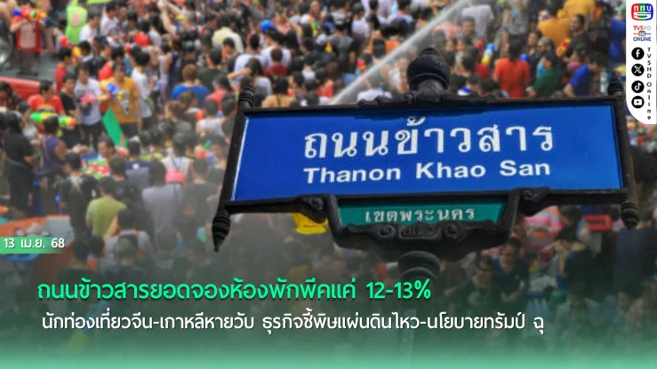 จองพักข้าวสารวูบหนัก จีน-เกาหลีหาย ยอดใช้จ่ายลด 40%