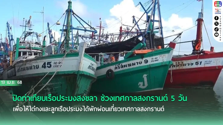 ปิดท่าเทียบเรือประมงสงขลา ช่วงเทศกาลสงกรานต์ 5 วัน