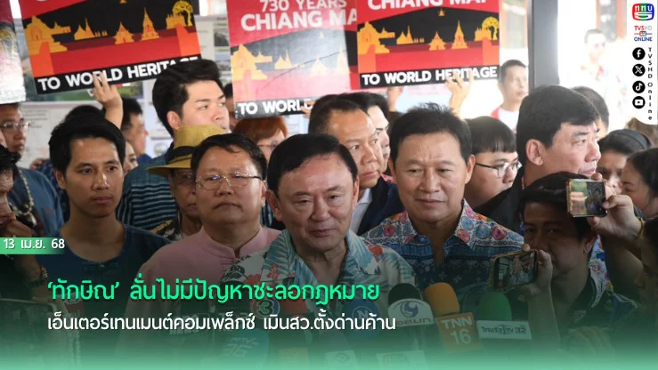 ‘ทักษิณ’ ลั่นไม่มีปัญหาชะลอกฎหมายเอ็นเตอร์เทนเมนต์คอมเพล็กซ์ เมินสว.ตั้งด่านค้าน