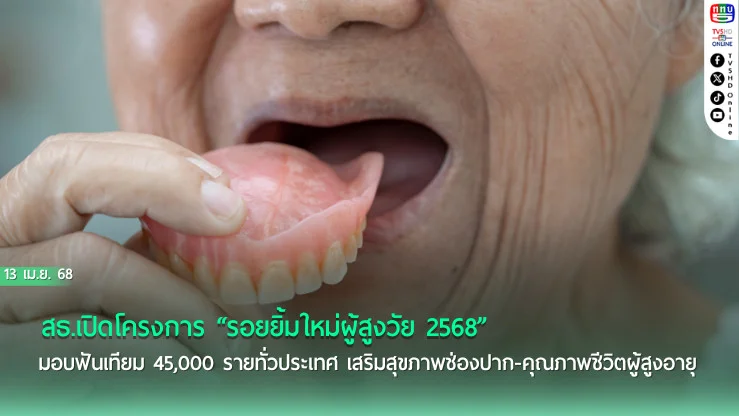 มอบฟันเทียม 45,000 ชิ้น เติมรอยยิ้มใหม่ผู้สูงวัยทั่วไทย