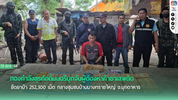 ทหารพรานจับยาบ้ากว่า 2แสนเม็ด กลางเมืองมุกดาหาร