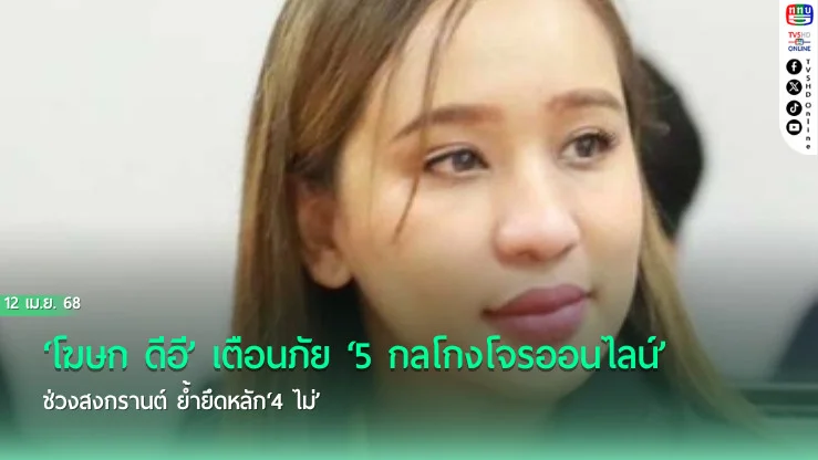 ‘โฆษก ดีอี’เตือนภัย‘5 กลโกงโจรออนไลน์’ช่วงสงกรานต์ ย้ำยึดหลัก‘4 ไม่’