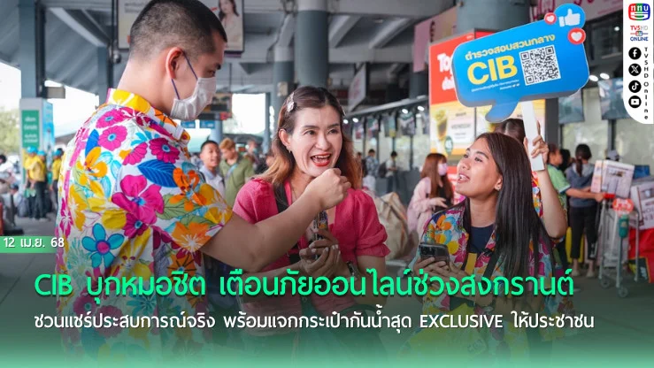 CIB บุกหมอชิต เตือนภัยสงกรานต์
