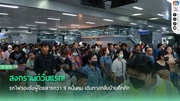 สงกรานต์วันแรก! รถไฟรองรับผู้โดยสารกว่า 9 หมื่นคน เดินทางกลับบ้านคึกคัก