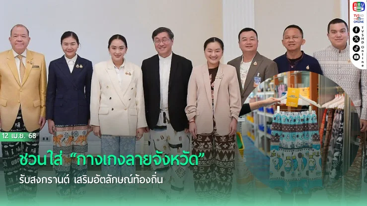 ชวนใส่ “กางเกงลายจังหวัด” รับสงกรานต์ เสริมอัตลักษณ์ท้องถิ่น