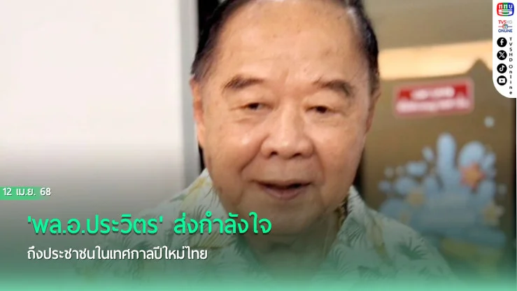 'พล.อ.ประวิตร' ส่งกำลังใจถึงประชาชนในเทศกาลปีใหม่ไทย