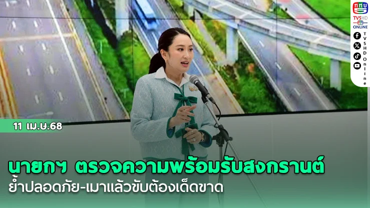 นายกฯ ตรวจความพร้อมรับสงกรานต์ ย้ำปลอดภัย-เมาแล้วขับต้องเด็ดขาด