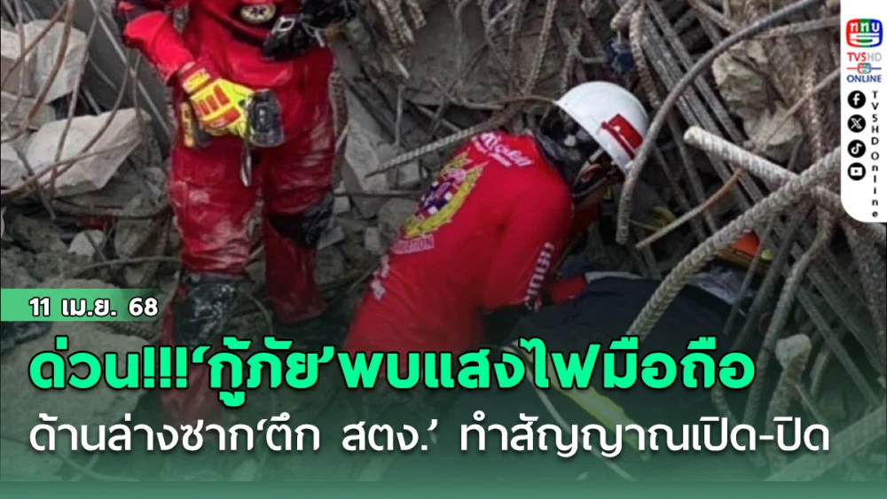 ด่วน!!!‘กู้ภัย’พบแสงไฟมือถือด้านล่างซาก‘ตึก สตง.’ ทำสัญญาณเปิด-ปิด