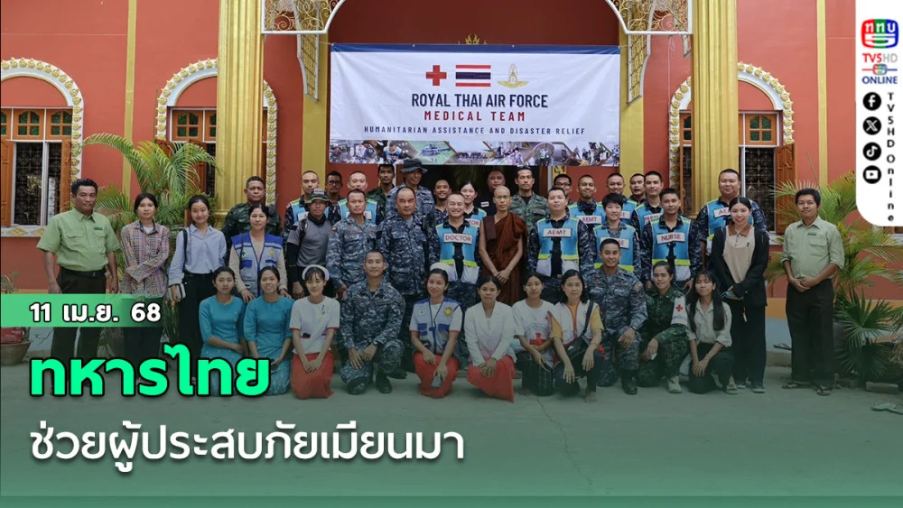 ทหารไทยช่วยผู้ประสบภัยเมียนมา