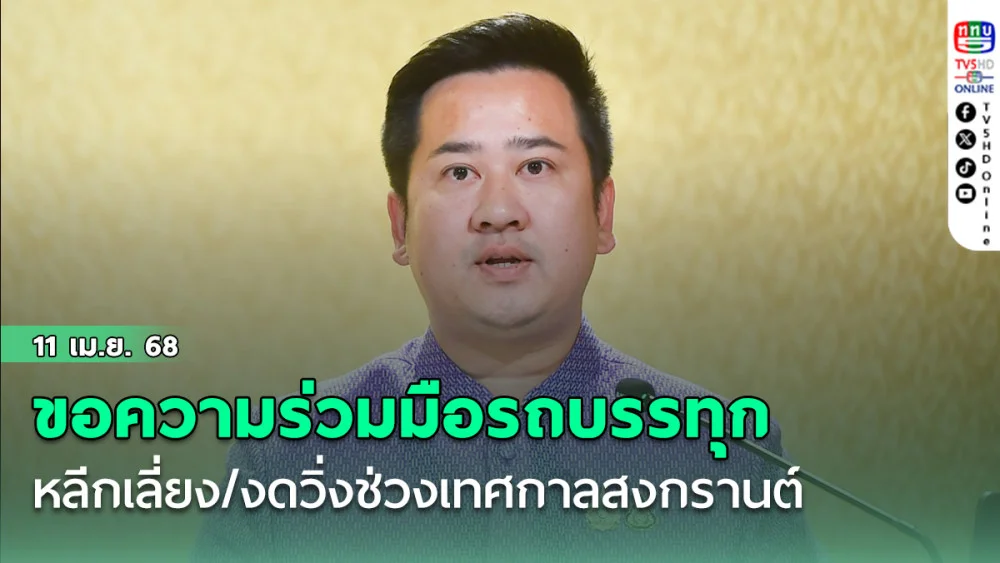 รัฐบาลขอความร่วมมือผู้ประกอบการรถบรรทุก หลีกเลี่ยง / งดวิ่งช่วงเทศกาลสงกรานต์ตั้งแต่วันนี้ถึง 17เมษายน