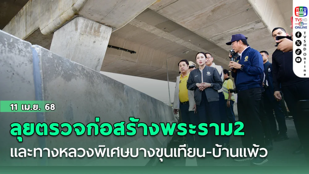 นายกฯลุยตรวจทางหลวงพิเศษบางขุนเทียน-บ้านแพ้ว และโครงการก่อสร้างช่วงถนนพระราม 2