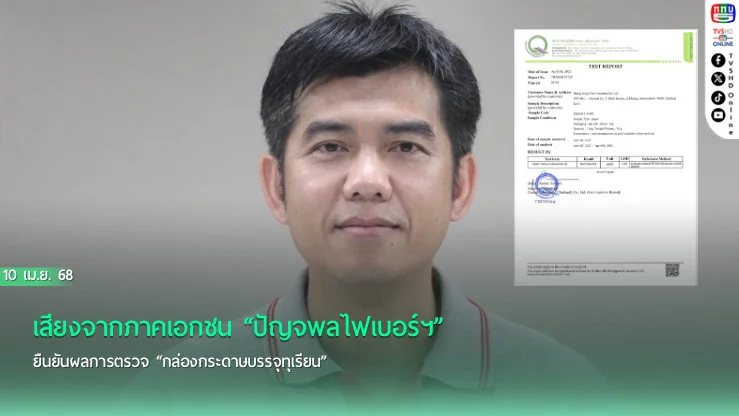 เสียงจากภาคเอกชน “ปัญจพลไฟเบอร์ฯ”