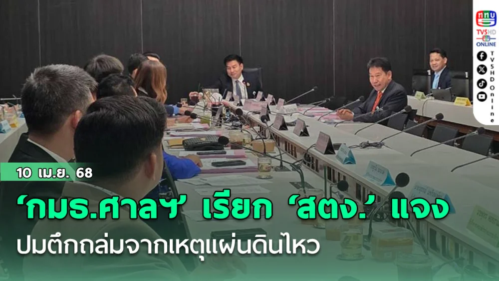 ‘กมธ.ศาลฯ’ เรียก ‘สตง.’ แจงปมตึกถล่มจากเหตุแผ่นดินไหว ด้าน ‘มณเฑียร’ ชิ่ง ส่ง ‘รองฯ’ แจงแทน