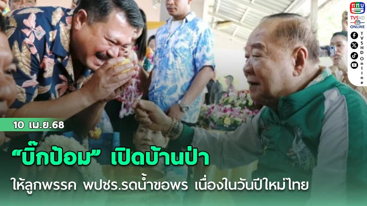“บิ๊กป้อม” เปิดบ้านป่า ให้ลูกพรรค พปชร.รดน้ำขอพร เนื่องในวันปีใหม่ไทย