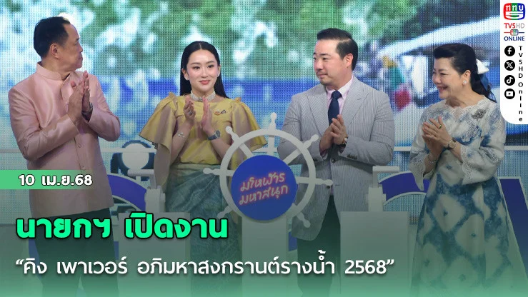 นายกฯ เปิดงาน “คิง เพาเวอร์ อภิมหาสงกรานต์รางน้ำ 2568”