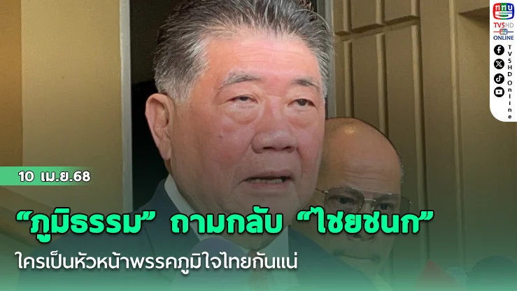 “ภูมิธรรม” ถามกลับ “ไชยชนก” ใครเป็นหัวหน้าพรรคภูมิใจไทยกันแน่ แนะควรมีวุฒิภาวะ-สุขุมรอบคอบมากกว่านี้