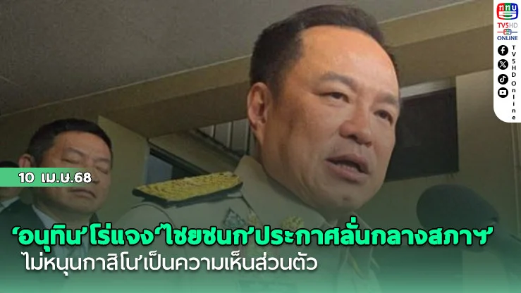 ขออภัยผิดคิว! ‘อนุทิน’โร่แจง‘ไชยชนก’ประกาศลั่นกลางสภาฯ‘ไม่หนุนกาสิโน’เป็นความเห็นส่วนตัว