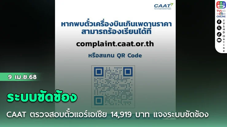CAAT ตรวจสอบตั๋วแอร์เอเชีย 14,919 บาท แจงระบบขัดข้อง