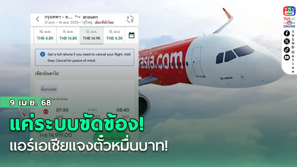แอร์เอเชียแจง ตั๋วหมื่นบาทแค่ระบบขัดข้อง!