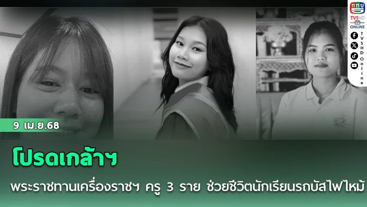 โปรดเกล้าฯ พระราชทานเครื่องราชฯ ครู 3 ราย ช่วยชีวิตนักเรียนรถบัสไฟไหม้
