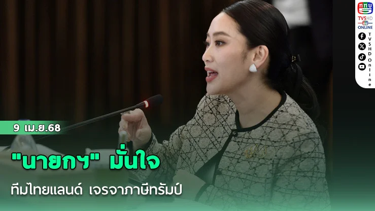 "นายกฯ"  มั่นใจทีมไทยแลนด์ เจรจาภาษีทรัมป์