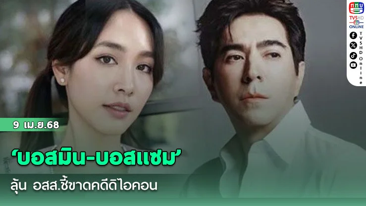 ‘บอสมิน-บอสเเซม’ลุ้น อสส.ชี้ขาดคดีดิไอคอน