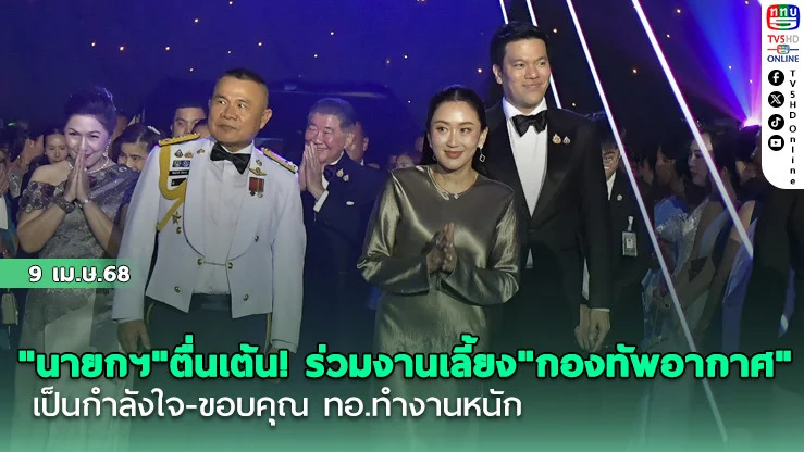 "นายกฯ"ตื่นเต้น! ร่วมงานเลี้ยง"กองทัพอากาศ" 88 ปี เป็นกำลังใจ-ขอบคุณ ทอ.ทำงานหนัก