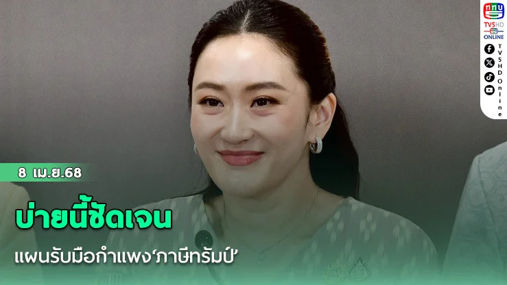 บ่ายนี้ชัดเจน แผนรับมือกำแพง‘ภาษีทรัมป์’