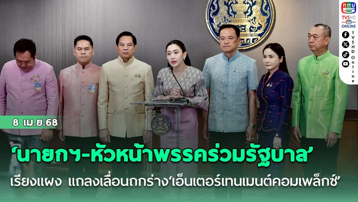 ‘นายกฯ-หัวหน้าพรรคร่วมรัฐบาล’เรียงแผง แถลงเลื่อนถกร่าง‘เอ็นเตอร์เทนเมนต์คอมเพล็กซ์’ เข้าสภาสมัยหน้า