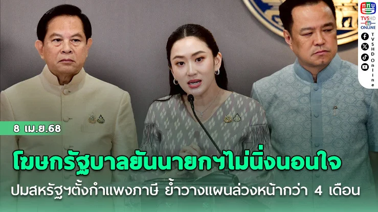 โฆษกรัฐบาลยันนายกฯไม่นิ่งนอนใจปมสหรัฐฯตั้งกำแพงภาษี ย้ำวางแผนล่วงหน้ากว่า 4 เดือน