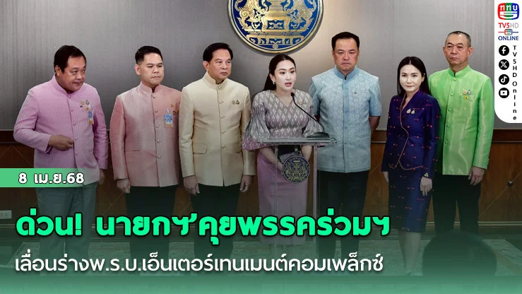 ด่วน! นายกฯ’คุยพรรคร่วมฯ เลื่อนร่างพ.ร.บ.เอ็นเตอร์เทนเมนต์คอมเพล็กซ์