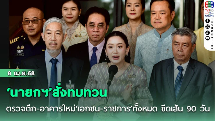 ‘นายกฯ’สั่งทบทวนตรวจตึก-อาคารใหม่‘เอกชน-ราชการ’ทั้งหมด ขีดเส้น 90 วัน ลั่นต้องมีผู้รับผิดชอบแน่นอน
