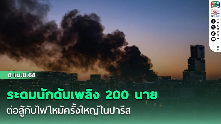 ระดมนักดับเพลิง 200 นายต่อสู้กับไฟไหม้ครั้งใหญ่ในปารีส