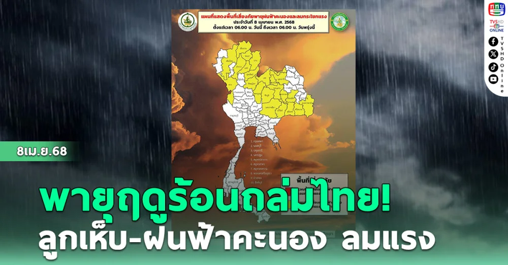 พายุฤดูร้อนถล่มไทย! ลูกเห็บ-ฝนฟ้าคะนอง ลมแรง